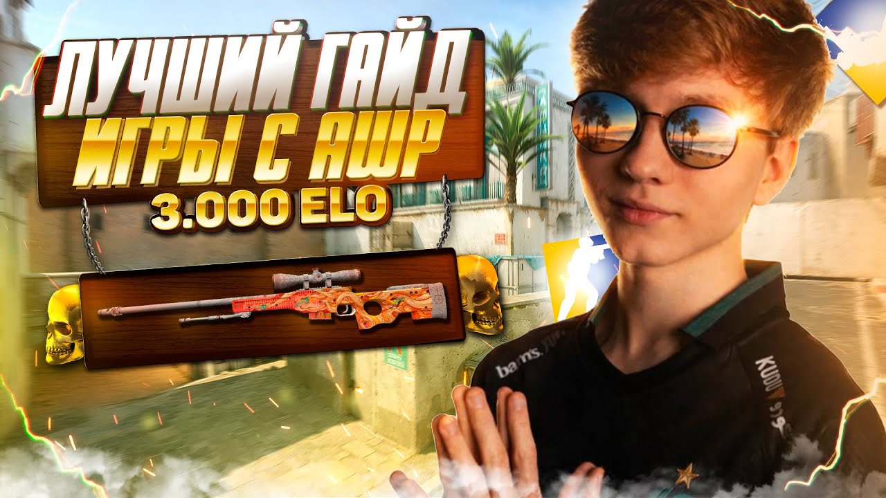ЛУЧШИЙ ГАЙД И ТРЕНИРОВКА АВП В КС2 | КАК ИГРАТЬ C AWP В КС2?
