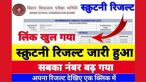 बिहार बोर्ड 10वीं/12वीं स्क्रूटिनी रिजल्ट जारी 2022 : 1 क्लिक में मार्कशीट दौनलोड करें