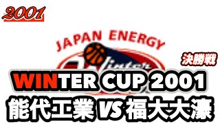 WINTERCUP/2001】福岡大学附属大濠高校vs県立能代工業高校［決勝戦/Vol