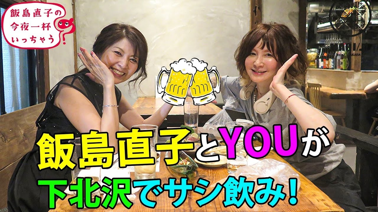 YOU／東京 下北沢編 🍻 飯島直子の今夜一杯いっちゃう？