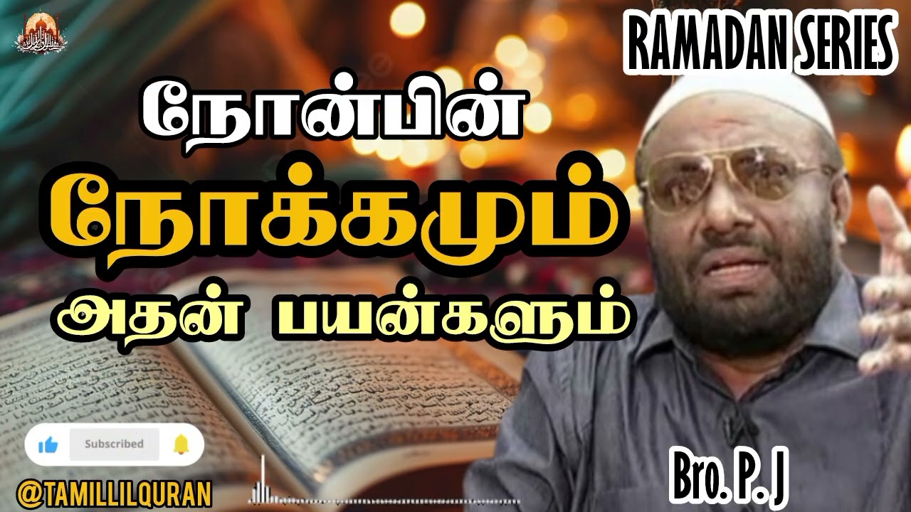 நோன்பின் நோக்கமும், அதன் பயன்களும் | ரமலான் நோன்பின் உண்மை அர்த்தம் | TamillilQuran #islamicbayan