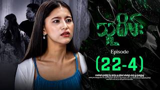 သူစိမ်း - အပိုင်း (22-4) | Thu Sein Episode 22-4 #drama #myanmarseries #thusamec