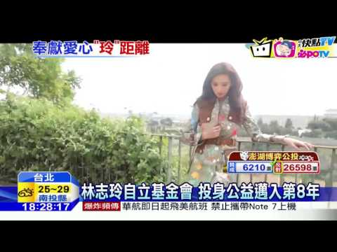 20161015中天新聞　林志玲拍年曆做公益　照片美麗爆表！