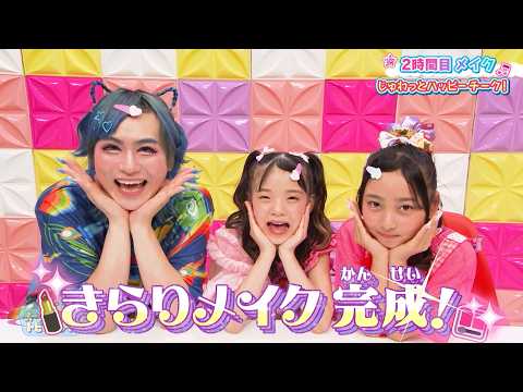 今日のきらりメイクは!? “じゅわっとキラキラハッピーチーク”気分がアガるチークテクを紹介‼｜よ～い！スターと！#トビダスクール #TVer で最新話配信中！