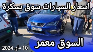 اسعار السيارات في سوق ولاية بسكرة يوم 10 ماي 2024 بعد ما طلقو الشيري و الجيلي