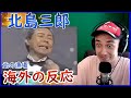 【海外の反応】北島三郎 - 北の漁場【海外の反応 日本語字幕】