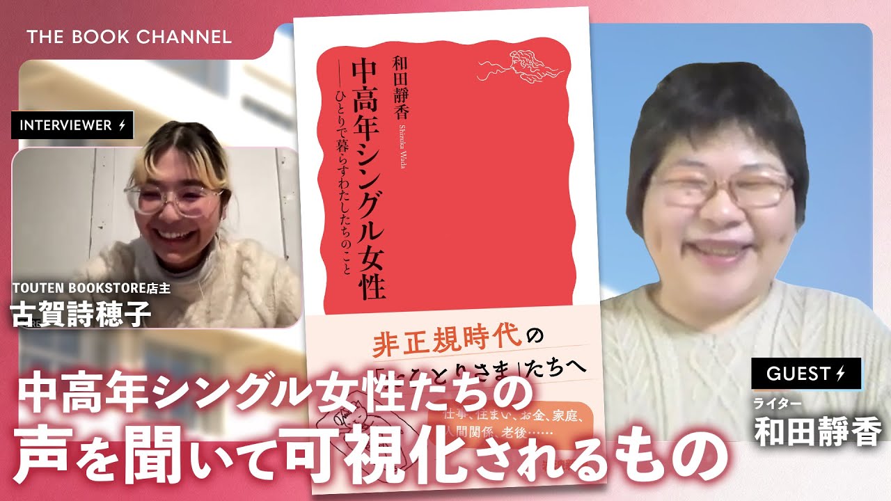 社会の枠組みから「透明」な存在にさせないために。——『中高年シングル女性――ひとりで暮らすわたしたちのこと』著者・和田靜香さん インタビュー