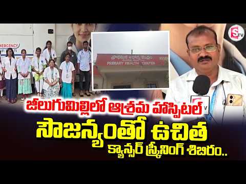 Free Cancer Screening Camp Courtesy of Asram Hospital.. | Jeelugumilli Latest News Update