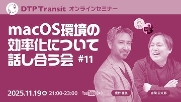 【当日視聴専用】macOS環境の効率化について話し合う会 #11