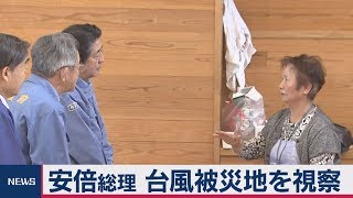 安倍総理 台風被災地を視察