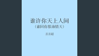 谁许你天上人间 (谁同你恨海情天)