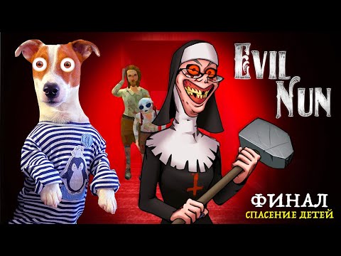 МОНАШКА 🔴 Финал 🔴 ЛОКИ БОБО спас детей от Evil Nun