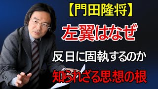 【門田隆将】左翼が反日に執着する本当の理由　日本人が知らない思想の根
