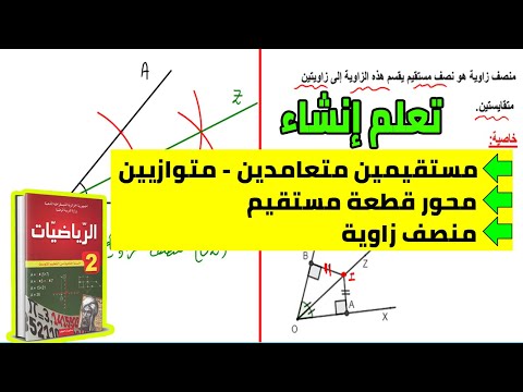 إنشاء مستقيمين متعامدين متوازيين محور قطعة مستقيم منصف زاوية للسنة الثانية متوسط