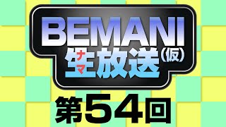 BEMANI生放送（仮）第54回 2014.10.8配信