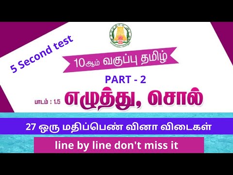 10ம் வகுப்பு தமிழ் எழுத்து , சொல் வினா விடைகள்/10th tamil new book eluthu sol one mark q/a PART - 2