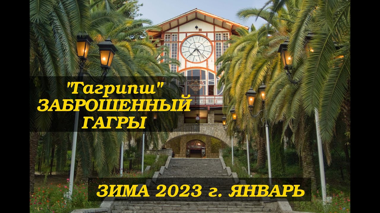 Абхазия. Гагра. «Гагрипш» — ресторан и один из символов города Гагры в ...