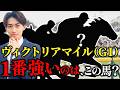 【ヴィクトリアマイル2026】回収率100%超えする攻略法TOP3【単勝】