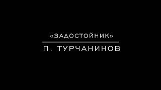 «Задостойник праздника Введение» П. Турчанинов