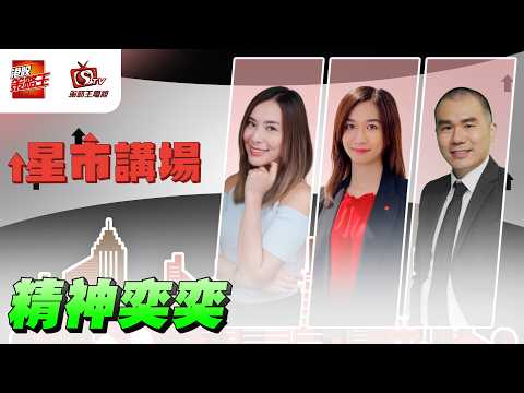 今日資金正面部署？｜星市講場｜唐牛｜Joyee｜Kathrin｜2026年9月22日