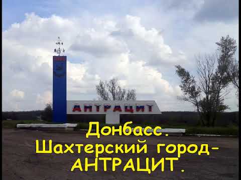 Что такое АНТРАЦИТ/Антрацит- уголь, город/Донбасс/Anthracite - coal, city / Donbass /