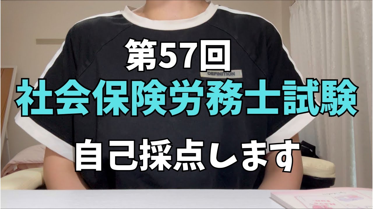 【速報】2025年社労士試験の自己採点をしたので一緒に見守ってください。