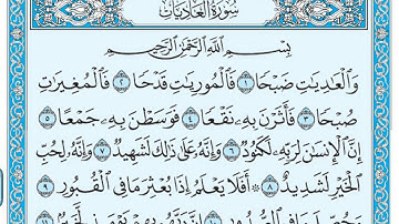 سورة العاديات مكتوبة / عبد الرحمن السديس