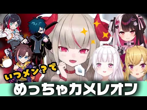 いつメン（？）でめっちゃカメレオン《魔界ノりりむ/椎名唯華/夜見れな/鷹宮リオン/VanilLa/きなこ/うるか》