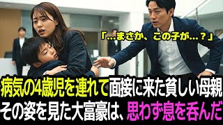病気の4歳児を連れて面接に来た貧しい母親。その姿を見た大富豪は、思わず息を呑んだ。