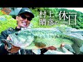 【村上晴彦×オカッパリ】初夏リザーバーで休日フィッシング【壱乃日動画】