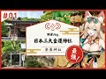 【開運Vlog】三大金運神社 安房神社【衣神ぽろん】