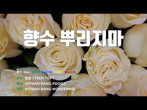 [은성 반주기] 향수뿌리지마 - 틴탑(TEEN TOP)