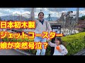 城島高原パークで木製ジェットコースター【ジュピター】に初体験♪娘が突然大号泣