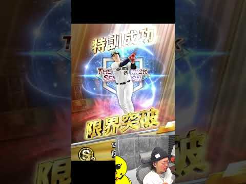 何とか極には出来ましたｗｗｗ【プロスピA】#shorts