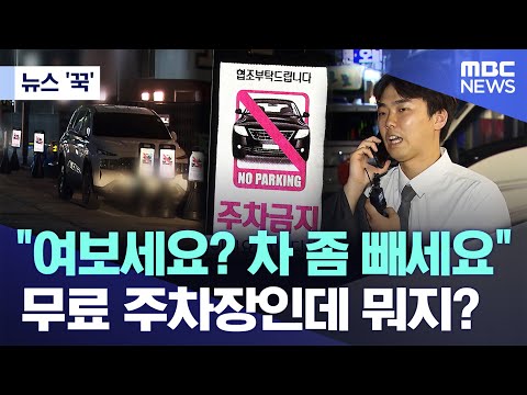 [뉴스 '꾹'] "여보세요? 차 좀 빼세요" 무료 주차장인데 뭐지? (MBC뉴스)