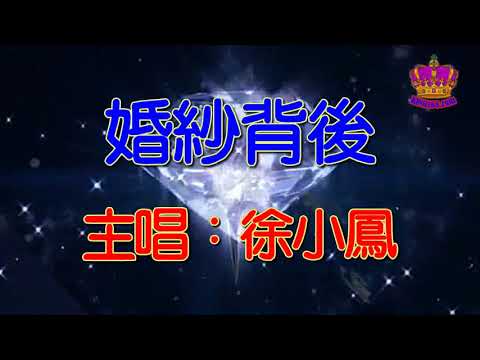 【徐小鳳懷舊抒情金曲】婚紗背後