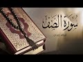 سورة الصف تلاوة اسلام صبحي 