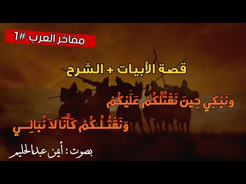 مفاخر العرب 1 ون ب ك ي ح ين ن ق ت ل ك م ع ل ي ك م