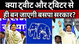 Download Lagu क्या सिर्फ ट्वीट करने से ही बन जाएगी बसपा सरकार? | मीडिया में छाए रहने के लिए क्या करें बसपा? | DNN MP3