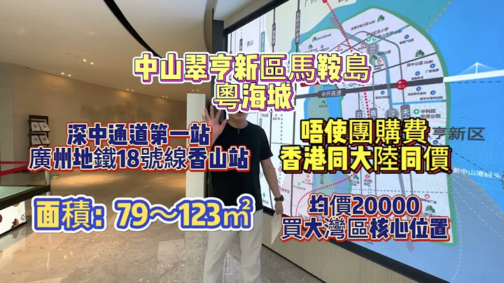 中山翠亨新區馬鞍島｜深中通道第一出口｜地鐵口香山站直通廣州省會｜新碼頭45分鐘到達香港｜唔使團購費 - 天天要聞