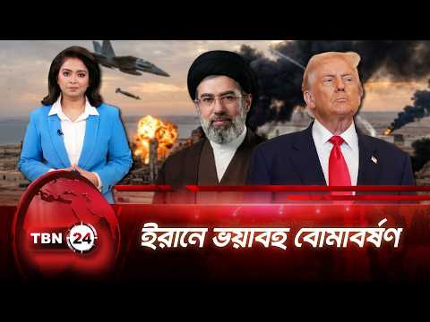 আবারো মুখোমুখি আমেরিকা-ইরান, ভেঙে পড়ছে যুদ্ধবিরতি | US Strikes Iran | TBN24 NEWS UPDATE