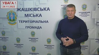 !!Ситуація наразі!! 24.11.2022, 09:30 (ВІДЕО)