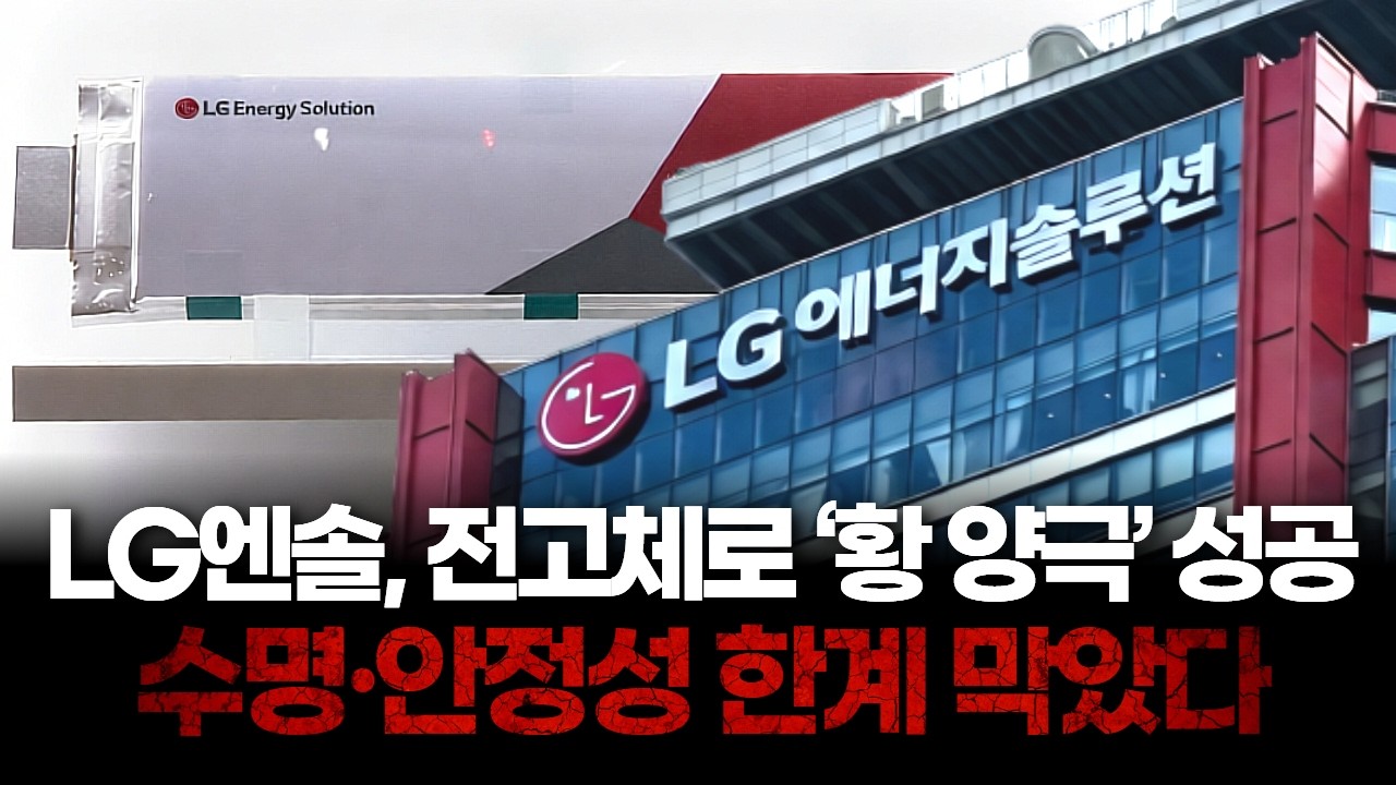 LG에너지솔루션, 전고체 배터리로 황 양극 구현…고용량 기술 가능성있다