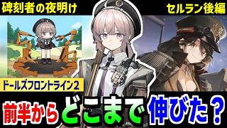 【セルラン】ドルフロ2が今年最高売上を更新！「碑刻者の夜明け」後半はどこまで伸びた？のサムネイル