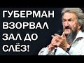 Лучшее выступление Игоря Губермана, которое нельзя пропустить!