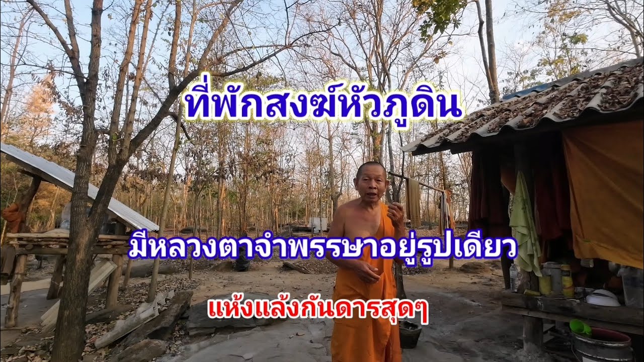 ที่พักสงฆ์หัวภูดิน​ มีหลวงตาจำพรรษาอยู่รูปเดียว