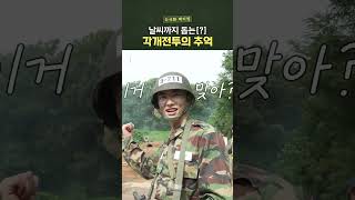 날씨까지 돕는(?) 각개전투의 추억(??) #신병4 #shorts