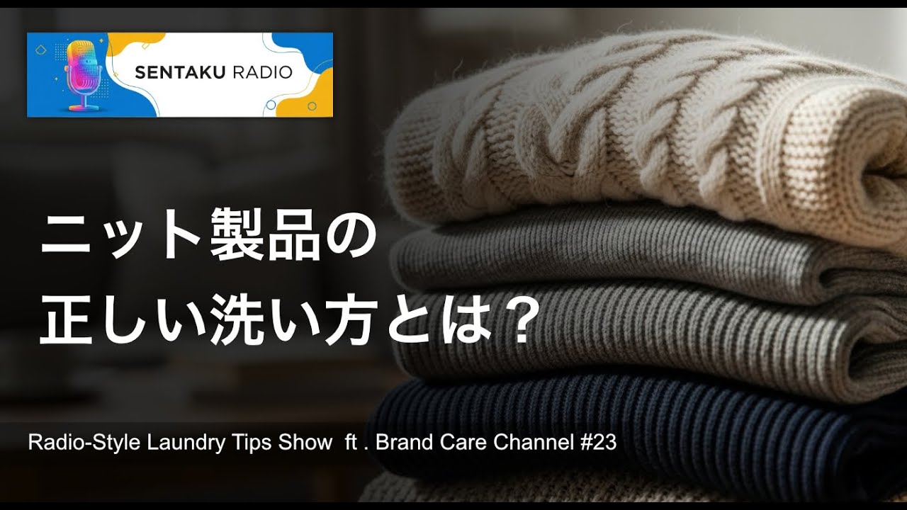 ニット製品の正しい洗い方とは？