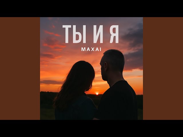 Ты и я