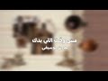 مش وقت اللي بدك                  بدون موسيقى    حالتي